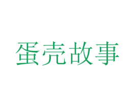 蛋壳故事 第29类食品商标图样