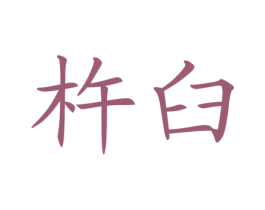 杵臼 第35类广告贸易商标图样