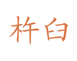 杵臼 第30类小食配料商标图样
