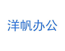 洋帆办公 第2类颜料油漆商标图样