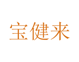 宝健来 第21类厨房洁具商标图样