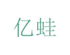 亿蛙 第25类服装鞋帽商标图样