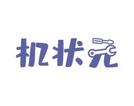 机状元 第3类化妆品商标图样