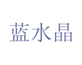 蓝水晶 第30类小食配料商标图样