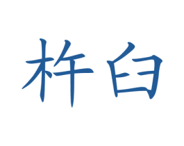 杵臼 第42类技术服务商标图样