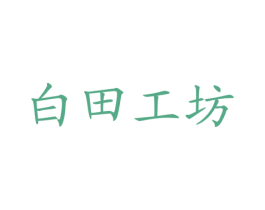 白田工坊 第35类广告贸易商标图样