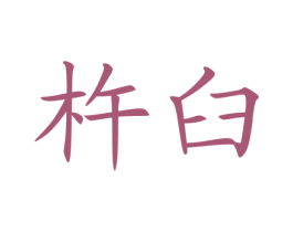 杵臼 第31类水果花木商标图样