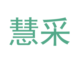 慧采 第2类颜料油漆商标图样