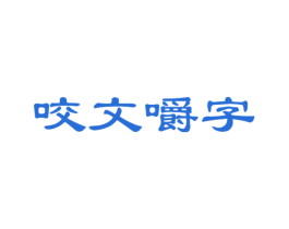 咬文嚼字 第31类水果花木商标图样