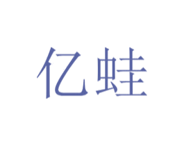 亿蛙 第18类皮革箱包商标图样