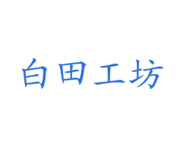 白田工坊 第31类水果花木商标图样