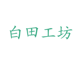 白田工坊 第42类技术服务商标图样
