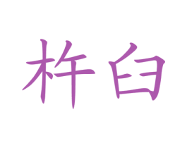 杵臼 第5类医药商标图样