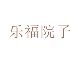 乐福院子 第35类广告贸易商标图样