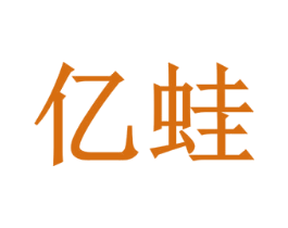 亿蛙 第20类家具商标图样