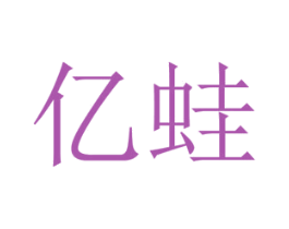 亿蛙 第21类厨房洁具商标图样