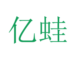 亿蛙 第20类家具商标图样