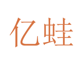 亿蛙 第35类广告贸易商标图样