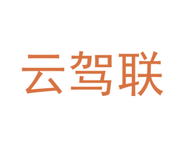 云驾联 第9类科学仪器商标图样