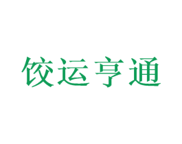 饺运亨通 第43类餐饮酒店商标图样