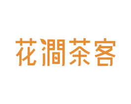花涧茶客 第20类家具商标图样