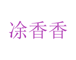 凃香香 第29类食品商标图样