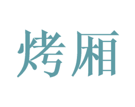 烤厢 第25类服装鞋帽商标图样