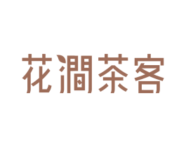 花涧茶客 第14类珠宝钟表商标图样