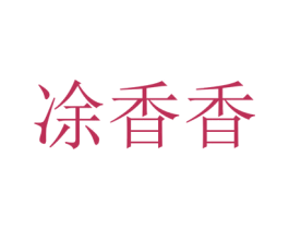 凃香香 第35类广告贸易商标图样