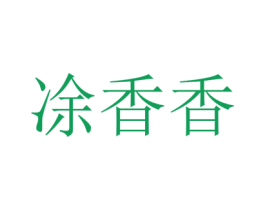 凃香香 第40类材料处理商标图样