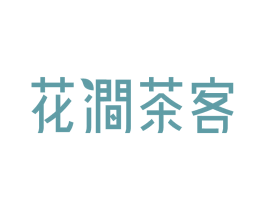 花涧茶客 第3类化妆品商标图样