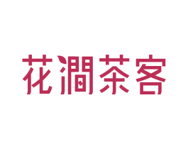 花涧茶客 第2类颜料油漆商标图样