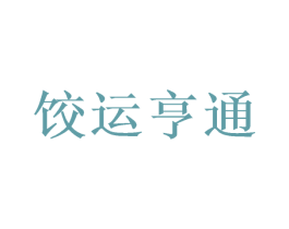 饺运亨通 第35类广告贸易商标图样