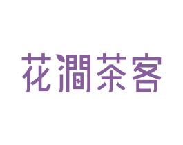 花涧茶客 第44类医疗园艺商标图样
