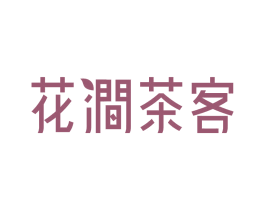 花涧茶客 第19类建筑材料商标图样