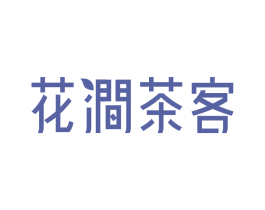 花涧茶客 第28类体育玩具商标图样