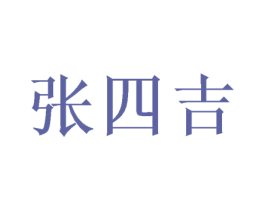 张四吉 第30类小食配料商标图样