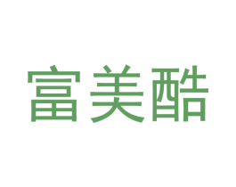 富美酷 第25类服装鞋帽商标图样