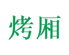烤厢 第16类办公工具商标图样
