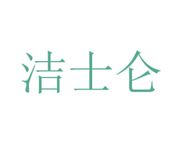 洁士仑 第3类化妆品商标图样
