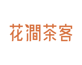 花涧茶客 第37类建筑修理商标图样