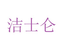 洁士仑 第35类广告贸易商标图样