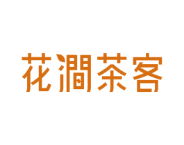 花涧茶客 第24类布料床单商标图样