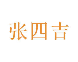张四吉 第35类广告贸易商标图样