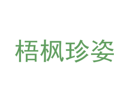 梧枫珍姿 第25类服装鞋帽商标图样