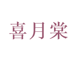 喜月棠 第35类广告贸易商标图样