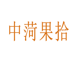 中菏果拾 第35类广告贸易商标图样