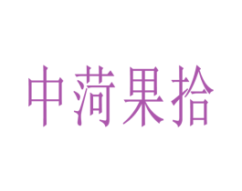 中菏果拾 第43类餐饮酒店商标图样