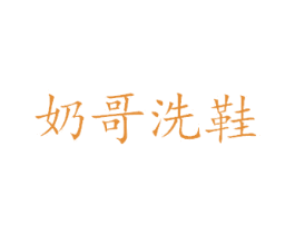 奶哥洗鞋 第37类建筑修理商标图样