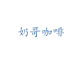 奶哥咖啡 第30类小食配料商标图样